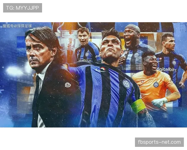 小因扎吉体系之下：国际米兰是否进入平台期？