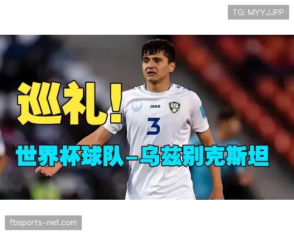 乌兹别克斯坦能否创造历史 2026世界杯或将迎来中亚新军首秀