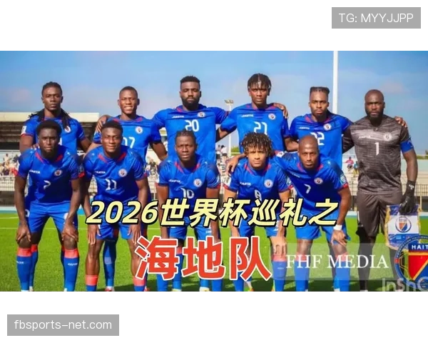 海地能否首次晋级2026世界杯?预选赛形势与出线前景分析