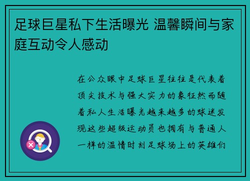 足球巨星私下生活曝光 温馨瞬间与家庭互动令人感动