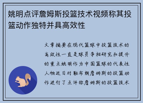 姚明点评詹姆斯投篮技术视频称其投篮动作独特并具高效性