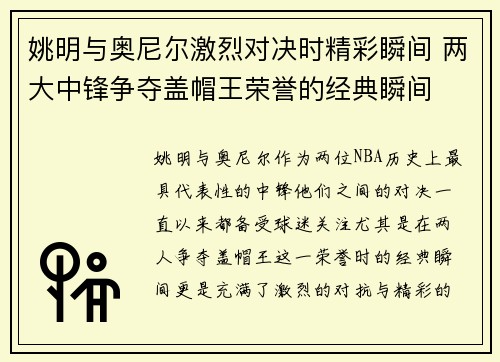 姚明与奥尼尔激烈对决时精彩瞬间 两大中锋争夺盖帽王荣誉的经典瞬间