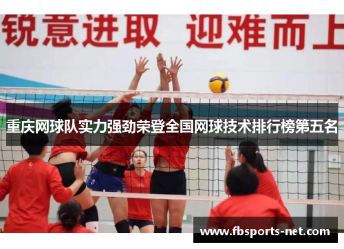 重庆网球队实力强劲荣登全国网球技术排行榜第五名