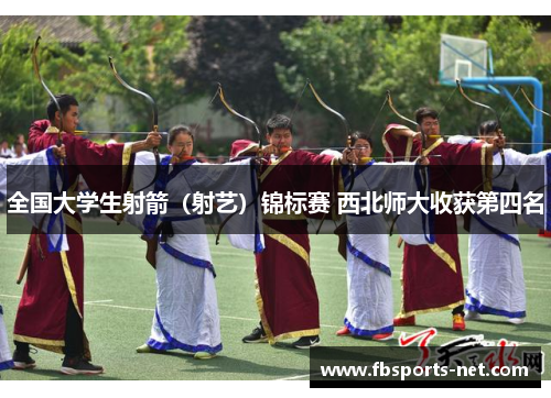 全国大学生射箭（射艺）锦标赛 西北师大收获第四名