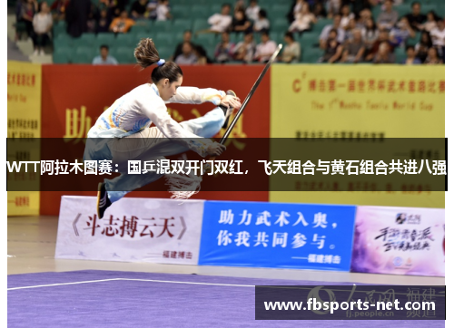 WTT阿拉木图赛：国乒混双开门双红，飞天组合与黄石组合共进八强