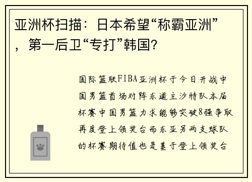 亚洲杯扫描：日本希望“称霸亚洲”，第一后卫“专打”韩国？