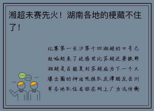 湘超未赛先火！湖南各地的梗藏不住了！