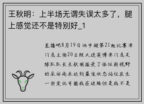 王秋明：上半场无谓失误太多了，腿上感觉还不是特别好_1
