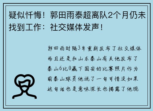 疑似忏悔！郭田雨泰超离队2个月仍未找到工作：社交媒体发声！