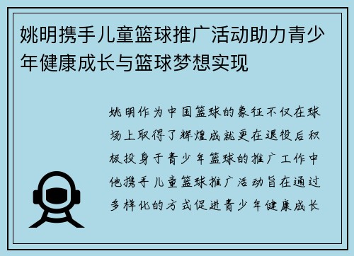 姚明携手儿童篮球推广活动助力青少年健康成长与篮球梦想实现