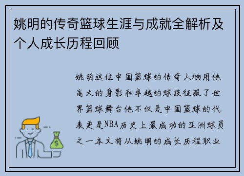 姚明的传奇篮球生涯与成就全解析及个人成长历程回顾